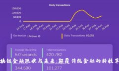 区块链金融现状与未来：