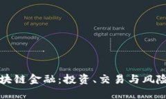 个人如何玩转区块链金融
