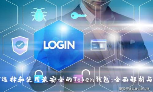 如何选择和使用最安全的Token钱包：全面解析与推荐