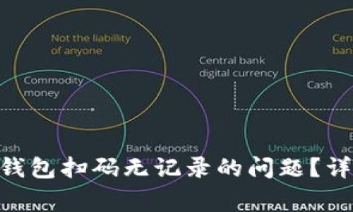 如何解决imToken钱包扫码无记录的问题？详解及常见问题解答