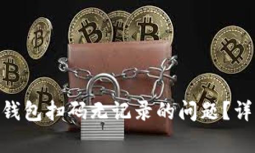 如何解决imToken钱包扫码无记录的问题？详解及常见问题解答