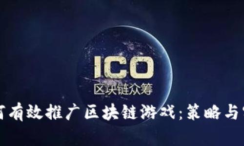 如何有效推广区块链游戏：策略与实践