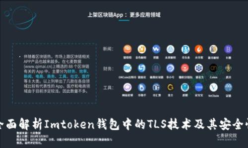 全面解析Imtoken钱包中的TLS技术及其安全性