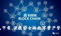 IM钱包下载：便捷安全的数