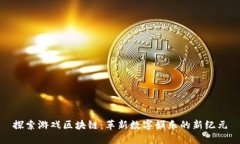 探索游戏区块链：革新数