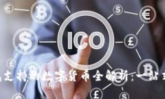: imToken钱包支持的数字货