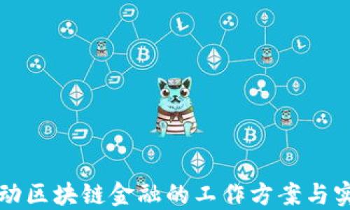 
高效推动区块链金融的工作方案与实施策略