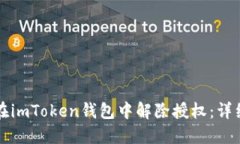 如何在imToken钱包中解除授