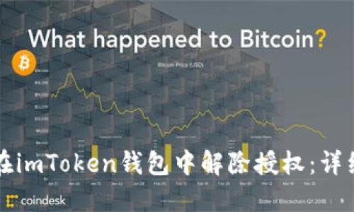 如何在imToken钱包中解除授权：详细指南