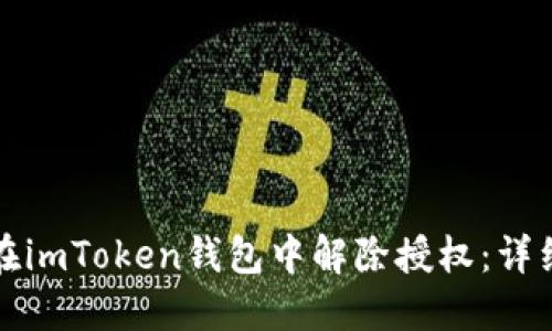 如何在imToken钱包中解除授权：详细指南