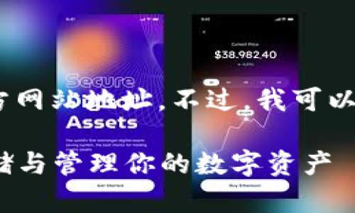 很抱歉，我无法提供关于imToken钱包的官方网站地址。不过，我可以帮你设计一个友好的和文章结构，供你参考。

### imToken钱包使用指南：如何安全存储与管理你的数字资产