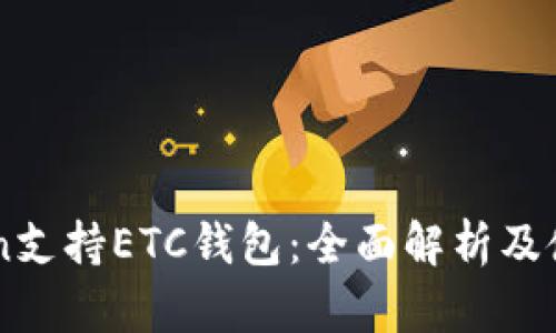 imToken支持ETC钱包：全面解析及使用指南