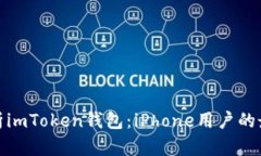 全面解析imToken钱包：iPh