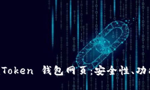 全面解读 imToken 钱包网页：安全性、功能与使用指南