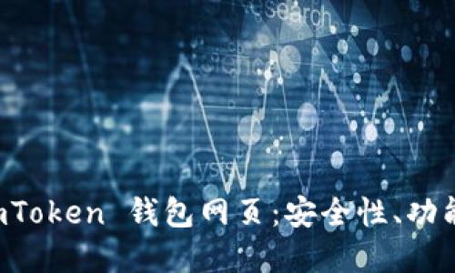 全面解读 imToken 钱包网页：安全性、功能与使用指南