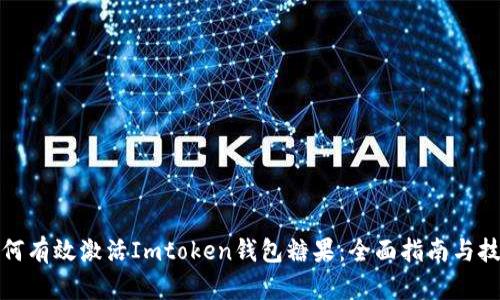 如何有效激活Imtoken钱包糖果：全面指南与技巧