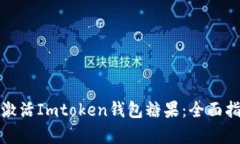 如何有效激活Imtoken钱包糖
