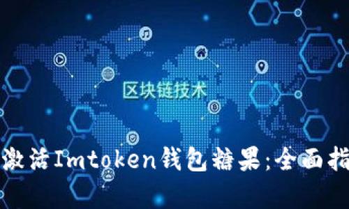 如何有效激活Imtoken钱包糖果：全面指南与技巧