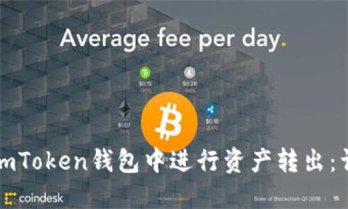 如何在imToken钱包中进行资产转出：详细指南