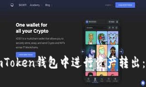 如何在imToken钱包中进行资产转出：详细指南