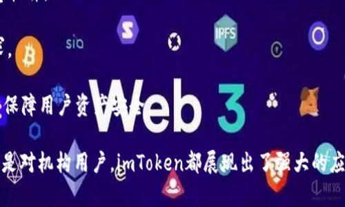    imToken：去中心化钱包的未来趋势与应用解析  / 

 guanjianci  imToken, 去中心化钱包, 区块链, 数字资产管理  /guanjianci 

 一、什么是imToken钱包？ 
 imToken是一款基于区块链技术的去中心化数字钱包，它允许用户安全存储、管理和交易各种数字资产，包括以太坊及其智能合约Token。imToken钱包的设计旨在为用户提供一个安全、便捷的资产管理解决方案。使用私钥保护用户的数字资产，imToken确保用户能够完全掌控他们的资金，避免碰到中心化平台可能导致的资产安全问题。

 二、去中心化钱包的优势 
 去中心化钱包相较于传统的中心化钱包，具有多个明显的优势：
 1. **资产安全性高**：去中心化钱包使用用户自己掌控的私钥进行交易，没有中心化服务器，减少了被黑客攻击的风险。
 2. **隐私保护**：去中心化钱包不需要用户提供个人信息，从而保护用户隐私。用户的资产和交易信息不会被第三方收集或监控。
 3. **自由交易**：用户可以在没有中介的情况下进行资产交换，无需依赖任何第三方机构，任何人都可以随时进行交易，这也符合区块链去中心化的理念。
 4. **跨国界**：去中心化钱包允许用户在全球范围内进行交易，不受地域限制，能够更好地支持跨境交易。

 三、imToken的核心功能和特性 
 imToken集成了多种功能，为用户提供了全面的资产管理方案：
 1. **多种资产支持**：imToken支持多种主流数字货币和代币，包括以太坊、ERC20代币等，用户可以在同一平台进行便捷的资产管理。
 2. **一键交换**：用户可以通过imToken内置的去中心化交换功能，一键完成代币的交换，为用户提供了极大的便利。
 3. **DApp浏览器**：imToken内置DApp浏览器，用户可以直接使用各种去中心化应用（DApp），例如去中心化金融（DeFi）服务、NFT市场等，充分利用区块链生态系统的资源。
 4. **多重签名和冷存储**：imToken提供多重签名保护和冷存储功能，为用户的数字资产提供更高的安全保障。

 四、如何使用imToken钱包？ 
 使用imToken是一件简便的事情，以下是详细的注册与使用流程：
 1. **下载imToken应用**：用户可以在App Store或Google Play上搜索“imToken”，下载安装手机应用。
 2. **创建钱包**：打开imToken应用，用户可以选择创建新的钱包并设置密码。创建钱包后，务必保存好生成的助记词，确保未来能够找回钱包。
 3. **导入钱包**：如果已经有钱包，用户可以选择导入现有钱包，只需输入助记词或私钥即可。
 4. **选择资产管理**：用户可以在首页选择需要管理的数字资产，进行充值、转账、交换等操作。
 5. **使用DApp服务**：用户可以通过DApp浏览器访问不同的去中心化应用，选取自己需要的服务。

 五、imToken的安全性措施 
 在数字资产管理中，安全性无疑是重中之重。imToken采取了多项安全性措施：
 1. **私钥管理**：imToken钱包内的私钥由用户自己保管，用户无需担心私钥被第三方盗取。
 2. **钱包密码与生物识别技术**：imToken支持多种安全认证技术，用户可选择设置钱包密码，同时支持指纹和面部识别，增强安全性。
 3. **资产等级保护**：根据用户的资产存储种类和数量，imToken提供多重安全保护机制，以适应不同用户的需求。

 六、常见问题解答 

 1. 为什么选择去中心化钱包而不是中心化钱包？ 
 去中心化钱包与中心化钱包的最大区别在于用户对私钥的控制。中心化钱包通常由某个公司或机构控制用户的资产和私钥，这就意味着用户必须信任该机构的安全性和合规性。相反，去中心化钱包则允许用户自主管理资产，极大地增强个人隐私和资产安全，同时避免了中心化平台的风险。
 2. imToken钱包的交易费用高吗？ 
 交易费用主要体现在网络费上，因以太坊等公链的网络拥堵，交易费用会有所波动。但imToken本身不收取额外的费用，用户只需支付网络手续费。使用imToken进行交易的费用相对透明和低廉，尤其是在流通量较大的交易时段。
 3. 如何保障imToken钱包的安全性？ 
 用户可以通过设置复杂的密码、启用两步验证、定期备份助记词等方式保障钱包安全。切勿将私钥或者助记词透露给任何人，需谨慎应对网络钓鱼和恶意软件。
 4. imToken支持哪些数字资产？ 
 imToken支持众多主流数字资产，包括比特币、以太坊、USDT等多种ERC20代币。此外，imToken团队也在不断更新，支持更多新兴代币，以满足用户的需求。
 5. 如何导入和导出imToken钱包？ 
 导入钱包时，用户需在app内选择“导入钱包”，输入助记词或私钥即可。导出功能需要用户手动备份助记词，imToken不会主动提供导出钱包文件，进一步保障用户资产安全。

总结来说，imToken作为一款去中心化钱包应用，不仅提供了安全可靠的资产存储方案，更更好地契合了区块链技术的核心理念。无论是对于个人用户，还是对机构用户，imToken都展现出了强大的应用潜力和广阔的市场前景。随着数字货币市场的不断成熟与发展，imToken钱包的使用需求也将不断增加，为用户提供更高效、安全的数字资产管理方式。