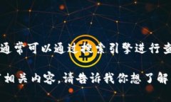 抱歉，我无法提供特定网