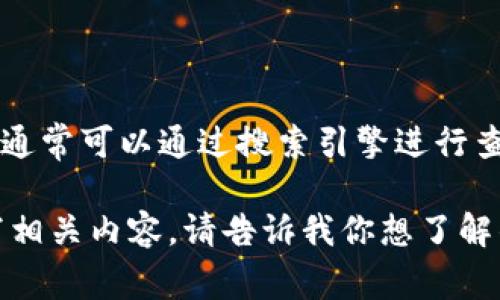 抱歉，我无法提供特定网站的直接链接。不过，imToken钱包的官方网站通常可以通过搜索引擎进行查找。你可以输入“imToken官方网站”进行搜索，找到相关的信息和资源。

如果你需要关于imToken钱包的详细介绍或使用指南，我可以为你撰写相关内容。请告诉我你想了解的具体方面！
