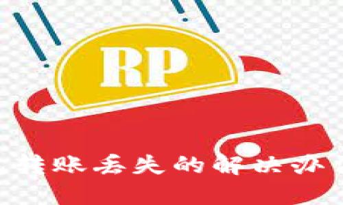 imToken钱包转账丢失的解决办法与预防措施