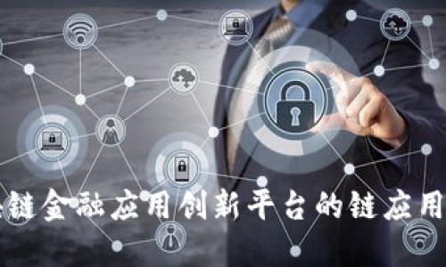 区块链金融应用创新平台的链应用探究