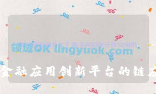 区块链金融应用创新平台的链应用探究