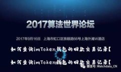 如何查询imToken钱包的回款