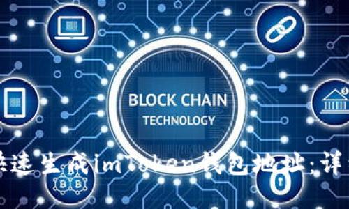 如何快速生成imToken钱包地址：详细指南