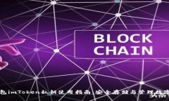 冷钱包imToken私钥使用指南