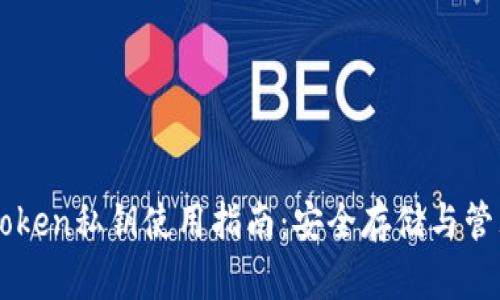 冷钱包imToken私钥使用指南：安全存储与管理数字资产