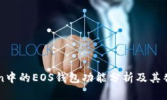 imToken中的EOS钱包功能分析