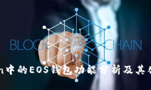 imToken中的EOS钱包功能分析及其替代方案