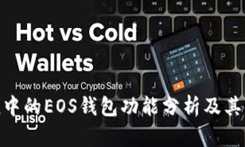 imToken中的EOS钱包功能分析及其替代方案