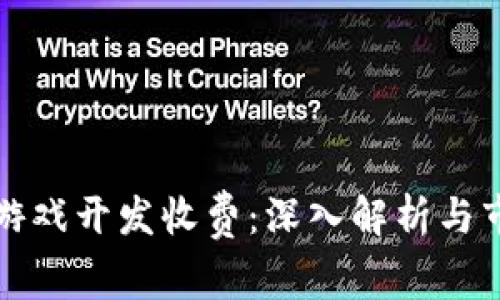 区块链游戏开发收费：深入解析与市场趋势