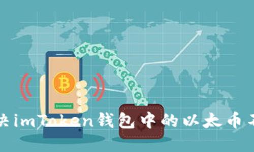 如何解决imToken钱包中的以太币不足问题