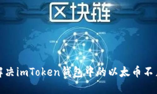 如何解决imToken钱包中的以太币不足问题
