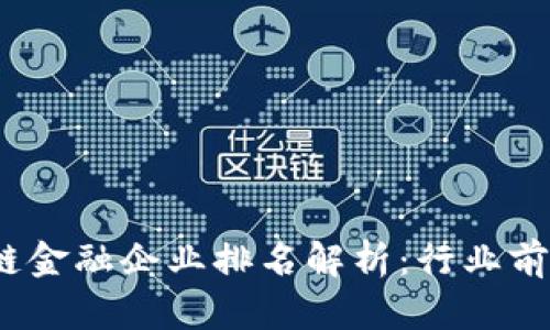2023年区块链金融企业排名解析：行业前景与发展趋势
