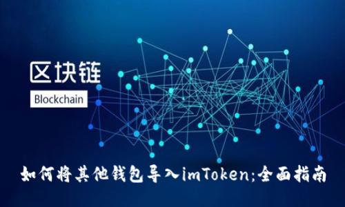 如何将其他钱包导入imToken：全面指南