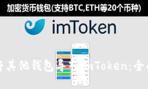 如何将其他钱包导入imToken：全面指南