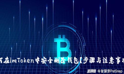 : 如何在imToken中安全删除钱包？步骤与注意事项详解