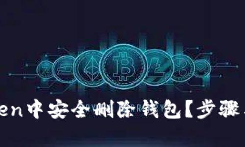 : 如何在imToken中安全删除钱包？步骤与注意事项详解