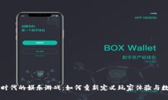 区块链时代的娱乐游戏：