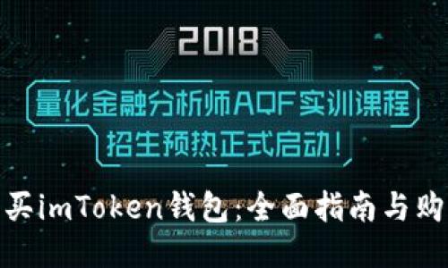 如何购买imToken钱包：全面指南与购买渠道