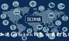 :如何加速imToken钱包交易打
