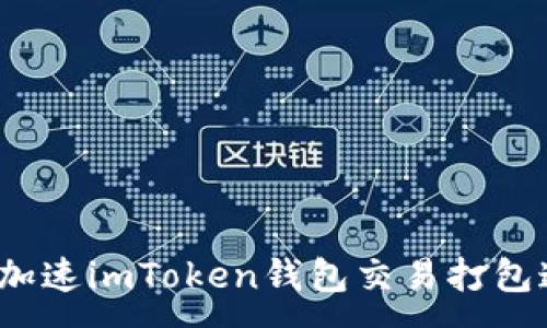 :
如何加速imToken钱包交易打包速度？