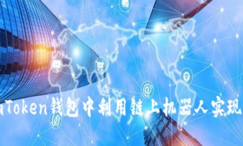 如何在imToken钱包中利用链上机器人实现分红收益